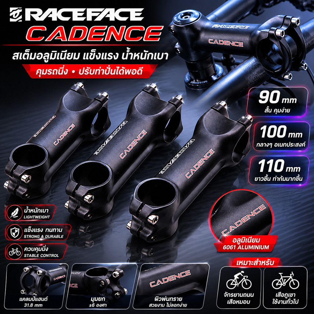 สเต็มจักรยานอลูมิเนียม RACEFACE CADENCE ขนาด 90/100/110 mm แข็งแรง น้ำหนักเบา