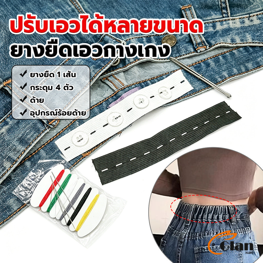 Glanxuan ยางยืดรังดุม ยางรังดุม ยางยืดกระดุม ชุดเย็บเสื้อผ้าพร้อมยางยืด Pants elastic waistband