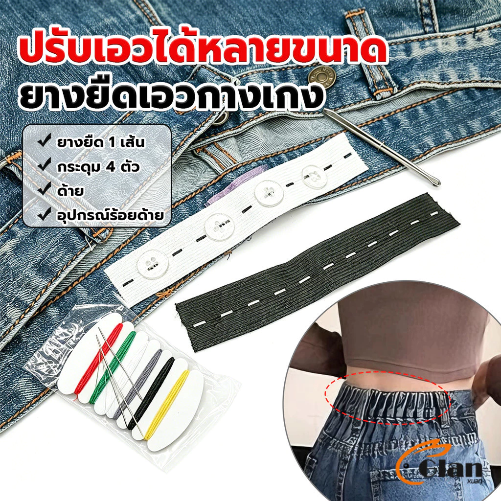 Glanxuan ยางยืดรังดุม ยางรังดุม ยางยืดกระดุม ชุดเย็บเสื้อผ้าพร้อมยางยืด Pants elastic waistband