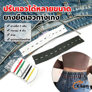 Glanxuan ยางยืดรังดุม ยางรังดุม ยางยืดกระดุม ชุดเย็บเสื้อผ้าพร้อมยางยืด Pants elastic waistband