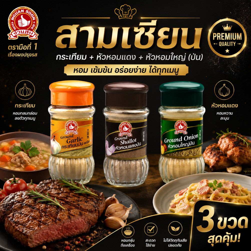 สามเซียน กระเทียม + หัวหอมแดง + หัวหอมใหญ่ (ป่น) ง่วนสูน ตรามือที่ 1  Three Spice Set
