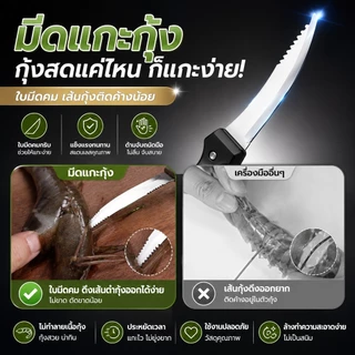 🦐 มีดเหลากุ้งสแตนเลส 2in1 คว้านและแกะเปลือกกุ้งได้เร็ว สะอาด ปลอดภัย​ - ✅S00182