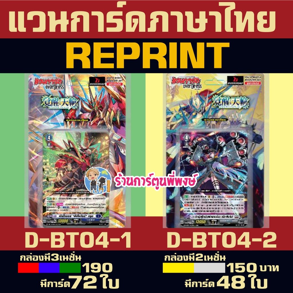 VGT-D-BT04-1 VGT-D-BT04-2 แวนการ์ด ชุดเสริม Vanguard overdress ภาษาไทย D-BT04 พี่พงษ์ ดีบีที