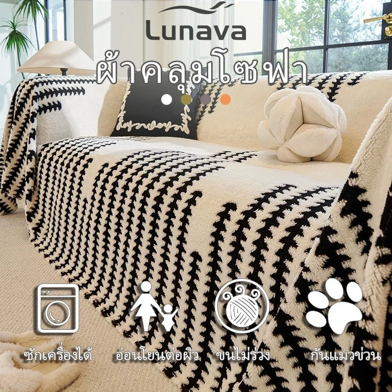 LUNAVA ผ้าคลุมโซฟา ผ้าปูโซฟา ขนนุ่มหนา ทอแน่น ขนไม่ร่วง ซักได้สีไม่ตก เป็นผ้าคลุมไหล่และผ้าห่มได้