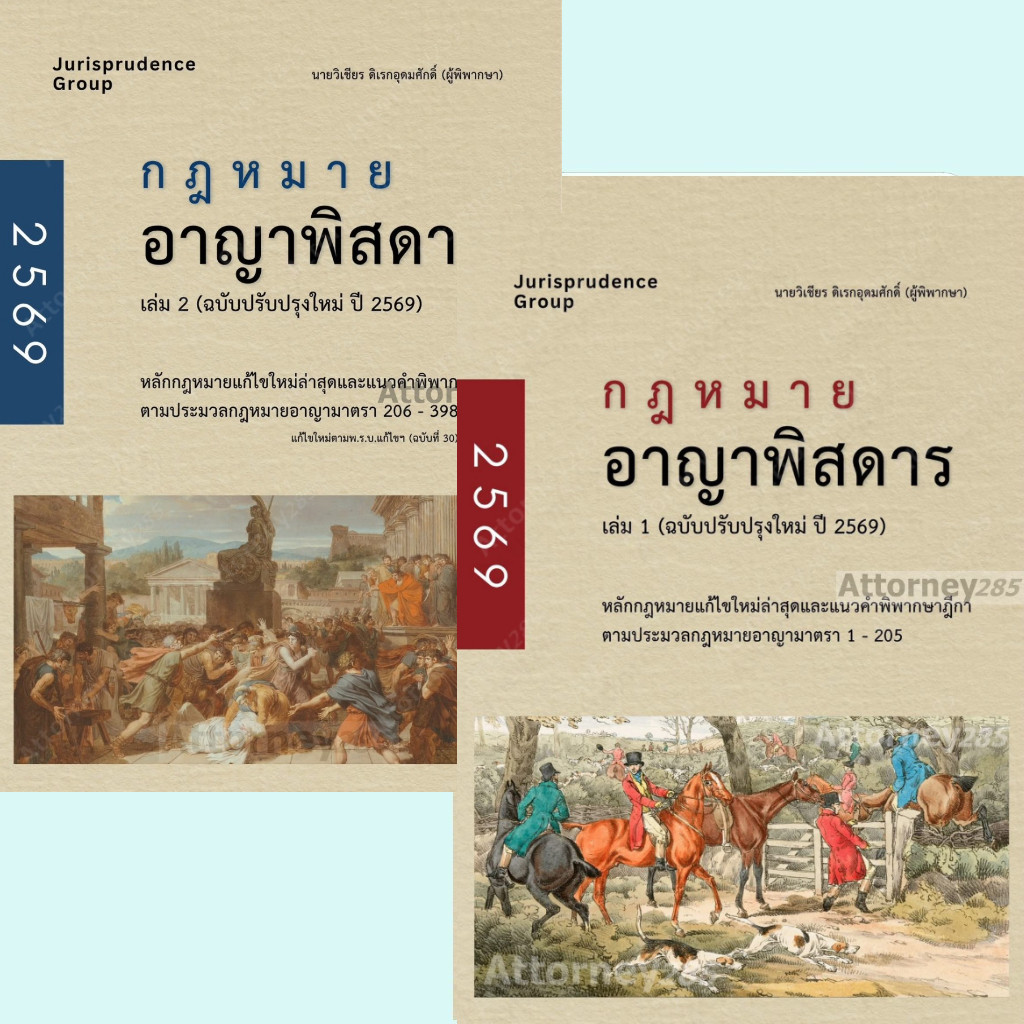 กฎหมายอาญาพิสดาร (ฉบับปรับปรุงใหม่ปี 2569) วิเชียร ดิเรกอุดมศักดิ์