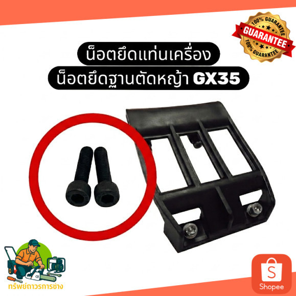 น็อตยึดแท่นเครื่อง GX35 ฮอนด้าแท้ศูนย์ 100% เครื่องตัดหญ้า รหัสสินค้า 07280
