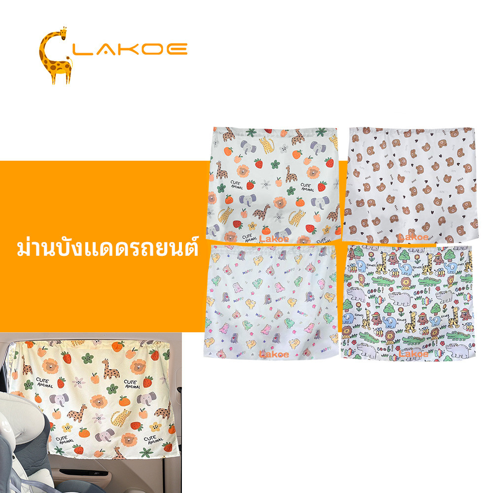 LAKOEMALL ม่านบังแดดรถยนต์ ม่านบังแดดในรถ ม่านบังแดดรถยนต์สำหรับเด็ก กันความร้อน ผ้าม่านบังแดดรถยนต์ Universal