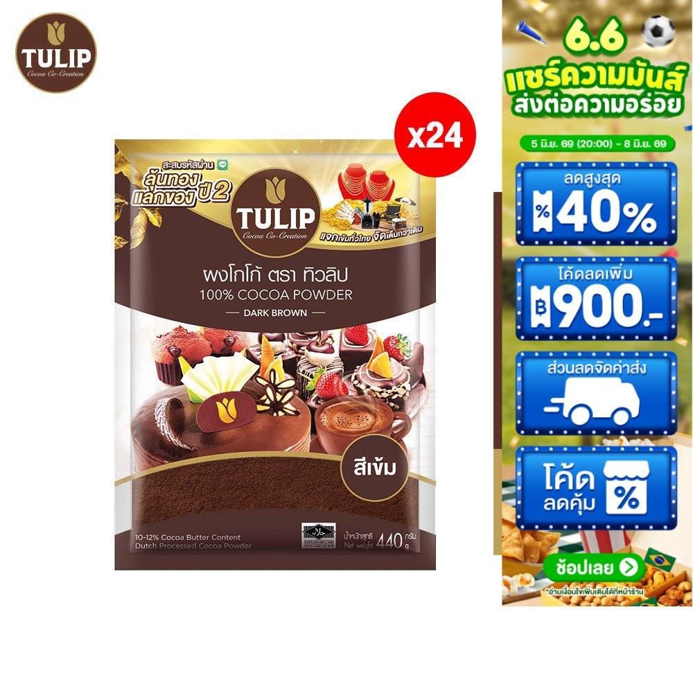[ยกลัง][แพ็คเกจล้นรางวัล] Tulip Cocoa Powder Dark Brown Colour 440 g. ทิวลิปผงโกโก้สีเข้ม 440 กรัม