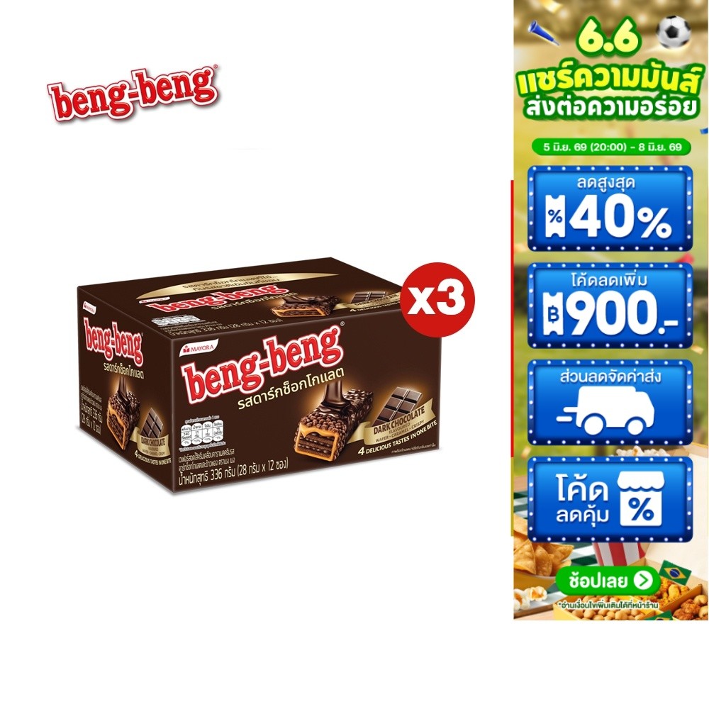 [3 กล่อง] Beng Beng Dark Chocolate เบงเบง ดาร์กช็อกโกแลต 28 กรัม