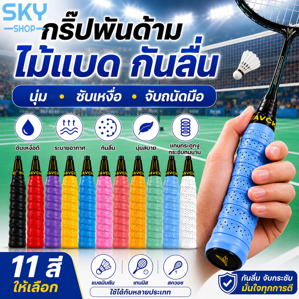 SKY กริ๊ปพันด้ามไม้แบด กันลื่น ซับเหงื่อ ระบายอากาศ นุ่มจับสบาย มีแกนกลาง สำหรับไม้แบด ไม้เทนนิส Badminton Grip Tape