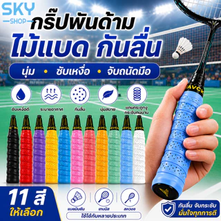 SKY กริ๊ปพันด้ามไม้แบด กันลื่น ซับเหงื่อ ระบายอากาศ นุ่มจับสบาย มีแกนกลาง สำหรับไม้แบด ไม้เทนนิส Badminton Grip Tape