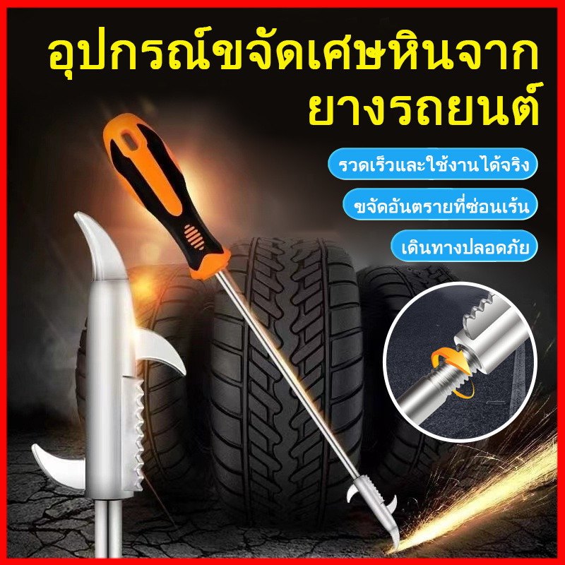 อุปกรณ์แคะเศษหิน ที่ขูดหินออกจากยางรถ ยางป้องกันการระเบิดของยาง ที่แคะหิน แคะเศษหิน แคะดิน ทำความสะอาดยาง
