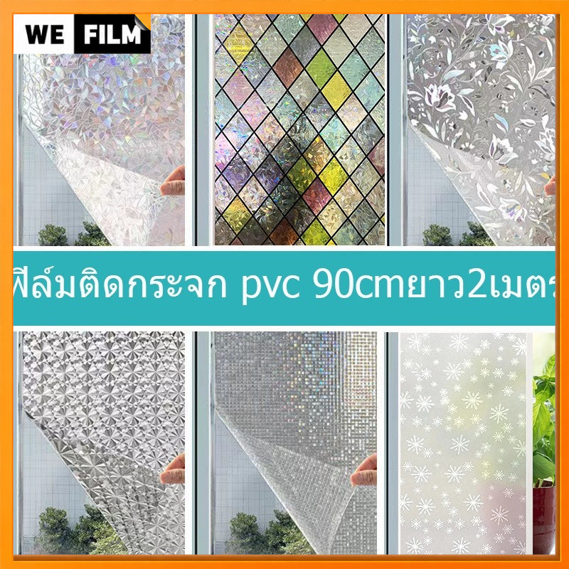 【90x2m】ฟิล์มติดกระจกสุญญากาศ สติ๊กเกอร์ติดกระจก ประตู หน้าต่าง (45/60/90cm*ยาว2เมตร) มีให้เลือกหลายลาย ติดง่าย ไม่ยุ่งยา