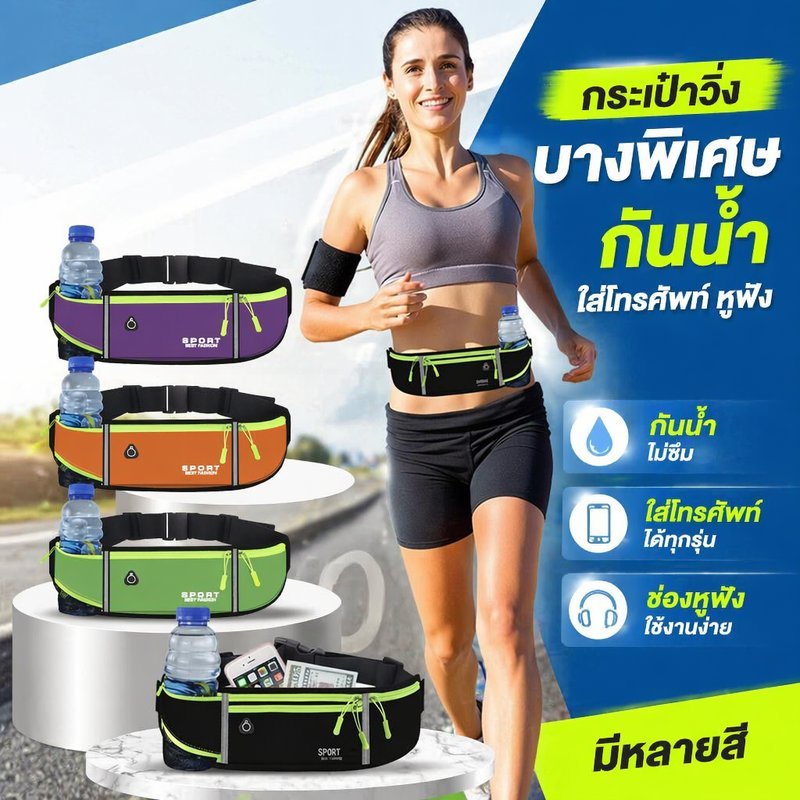 กระเป๋าคาดเอววิ่ง กระเป๋าวิ่งกันน้ำ ใส่มือถือ หูฟัง น้ำหนักเบา ซ่อนเอว ฟิตเนส ปั่นจักรยาน เดินป่า