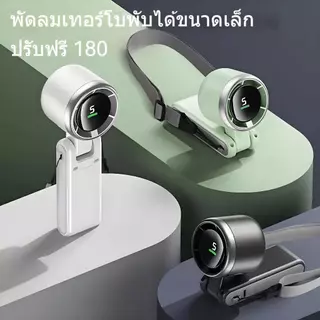 พัดลมพกพาa พับได้ 180 องศา พัดลมตั้งโต๊ะพกพา 10000rpm พัดลมพกพาไอเย็น ใช้งานได้นาน 5 ชั่วโมง พัดลมแขวนคอ จับถนัดมือ