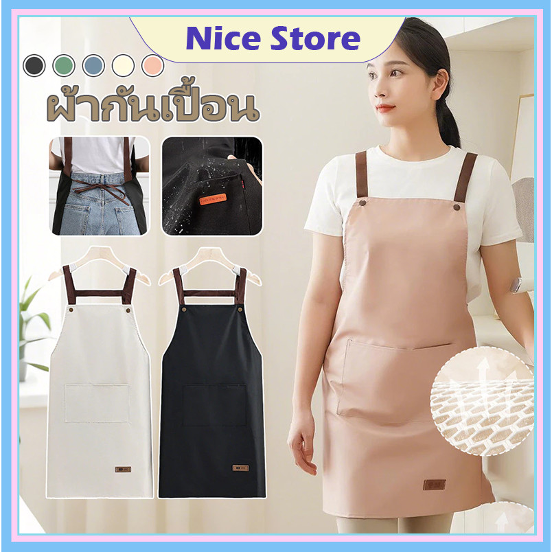 NICE ผ้ากันเปื้อน กันน้ํามัน กันน้ํา เหมาะกับใส่ทํางาน ห้องครัว สําหรับผู้ชาย และผู้หญิง