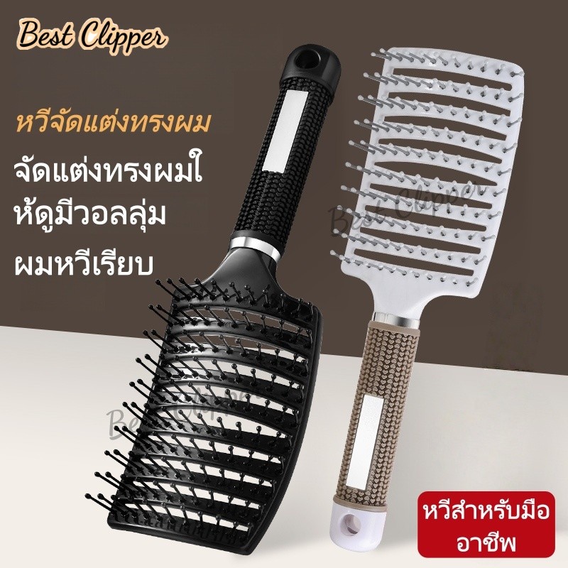 หวีสำหรับนวดซี่โครง สามารถใช้หวีและเพิ่มวอลลุ่มได้ เหมาะสำหรับผมเปียกและผมหยิก ใช้ได้ทั้งชายและหญิง