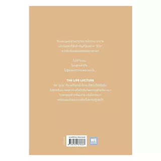 นายอินทร์ หนังสือ The LIFE LECTURE ถ้าชีวิตนี้เลือกเรียนได้แค่วิชาเดียว