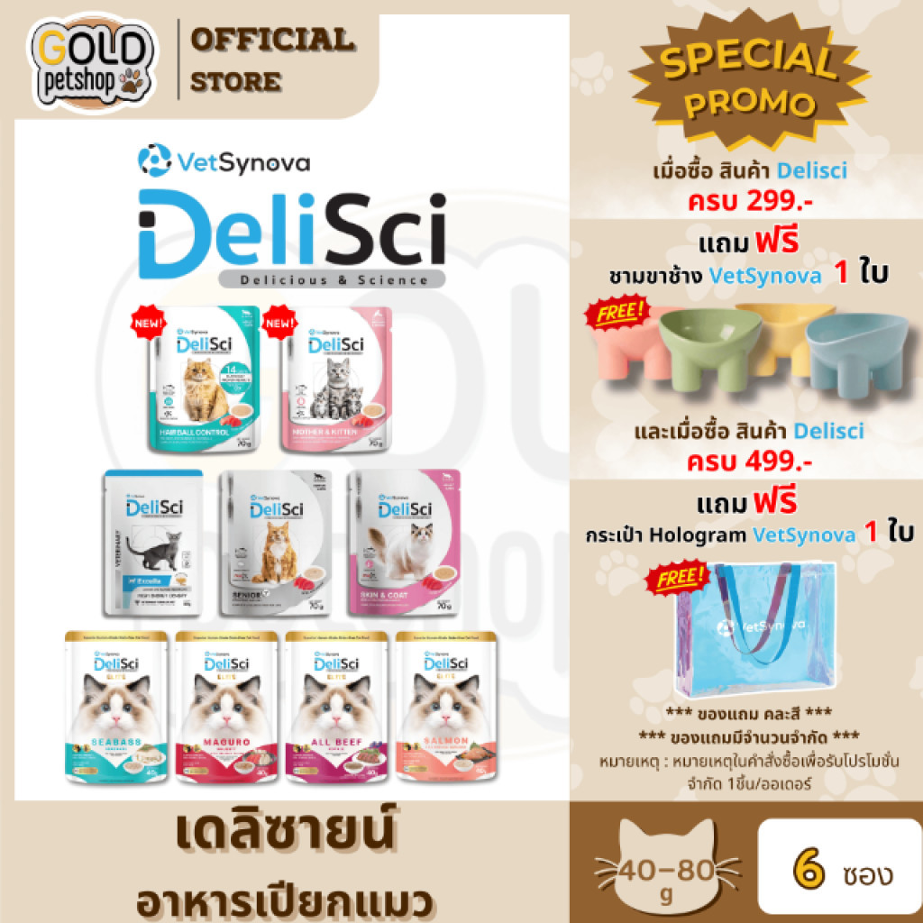 DeliSci (6 ซอง) อาหารเปียกเนื้อมูส สำหรับแมว รวมสูตร ขนาด 70-80 กรัม