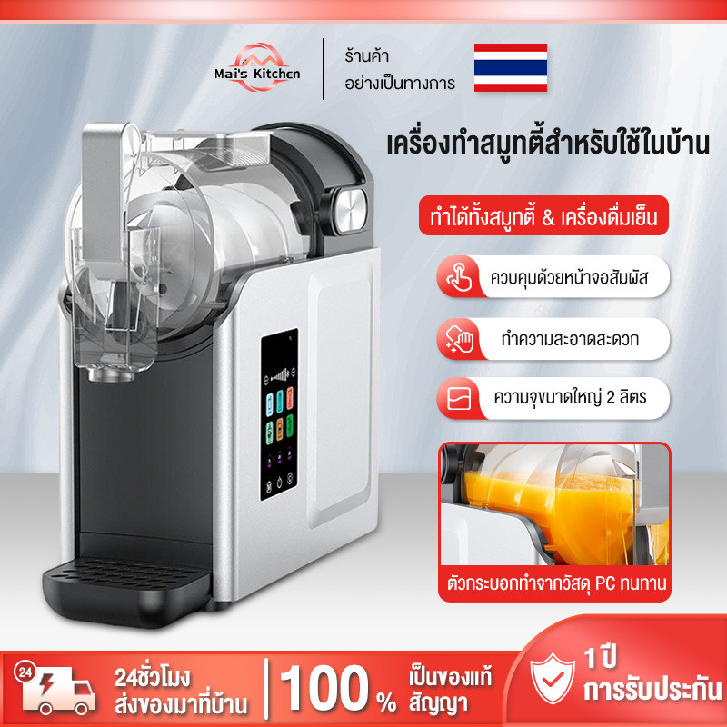 Slushie Machine เครื่องทำไอศกรีม เครื่องทำสเลอปี้ เกล็ดหิมะและไอศกรีมโฮมเมด สดชื่นได้ทุกเวลา