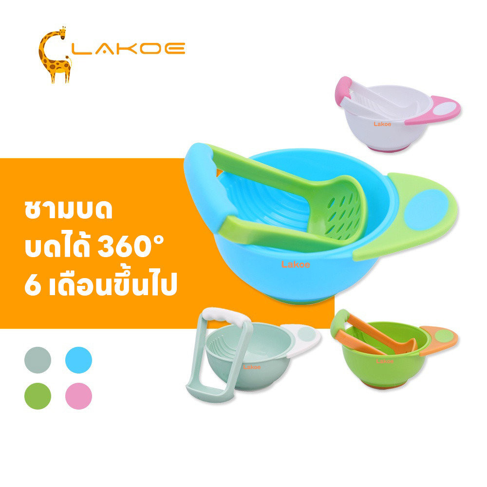 LAKOEMALL ถ้วยบดอาหาร ถ้วยบด บดได้ 360° ที่บดอาหาร ถ้วยบดข้าว สับอาหาร บดอาหารเด็ก