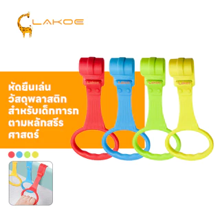 LAKOEMALL แหวนดึงเปลเด็กทารก ห่วงสําหรับเด็กหัดยืน ฝึกกล้ามเนื้อแขนของเด็ก baby gym ติดตั้งง่าย แหวนดึงพลาสติก