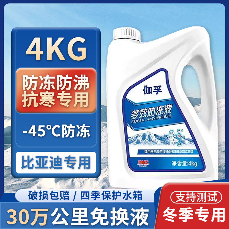 เหมาะสําหรับ Biadi D1E1e2e3E5E6e7e9F0F3 รถ Coolant สีแดงฤดูหนาว Antifreeze ลบ 40