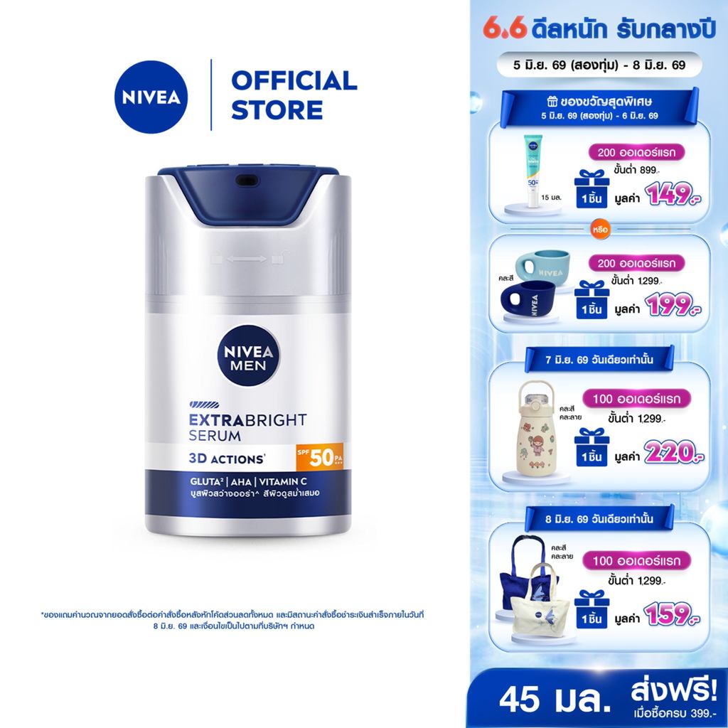 นีเวีย เมน เอ็กซ์ตร้า ไบรท์ เซรั่ม เอสพีเอฟ50 พีเอ+++ 45 มล. NIVEA เซรั่มทาหน้าผู้ชาย เซรั่มผู้ชาย