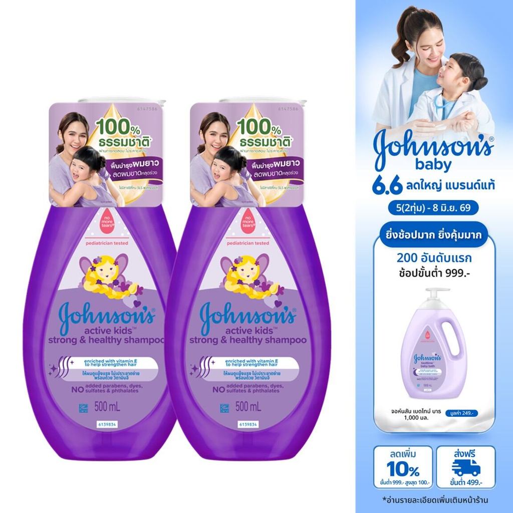 [แพ็คคู่] จอห์นสันเบบี้ แอคทีฟคิดส์ สตรอง&เฮลท์ตี้ 500มล.x2 Johnson's Baby ActiveKids Strong&Healthy Shampoo 500ml.x2