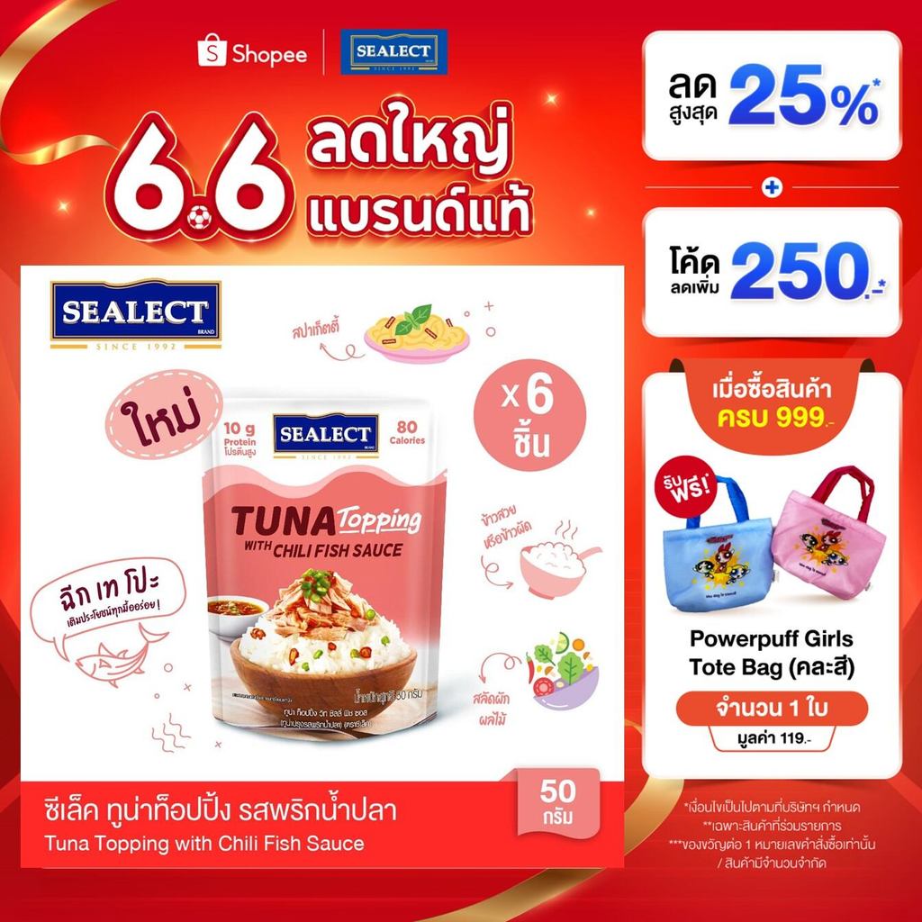 ซีเล็ค ทูน่าท็อปปิ้ง รสพริกน้ำปลา 50ก 1X6