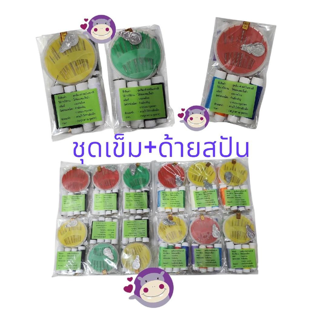 ชุดเข็ม+ด้ายสปัน​อย่างดี​(ยกโหล)​ 12 แพ็ค​