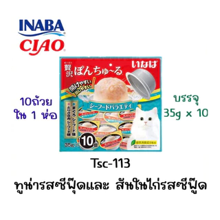 CIAO PON CHURU VARIETY พอน ชูหรุ วาไรตี้ (ขนาด 35 กรัม x 10 ถ้วย)