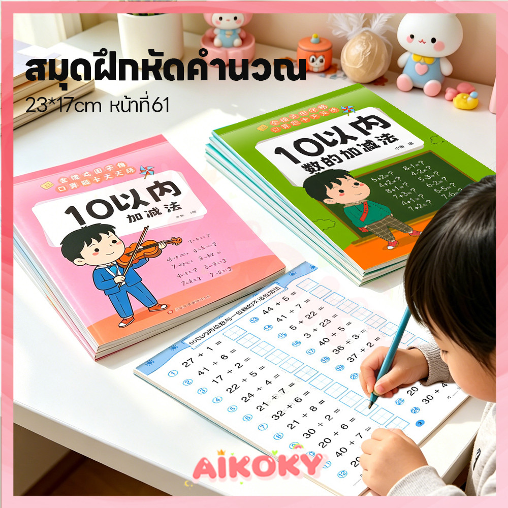 AIKOKY สมุดหัดบวกลบ สมุดฝึกคำนวณเด็กประถม 练习加减 สมุดฝึกคิดเลข หัดบวกลบ แบบฝึกหัดเลข