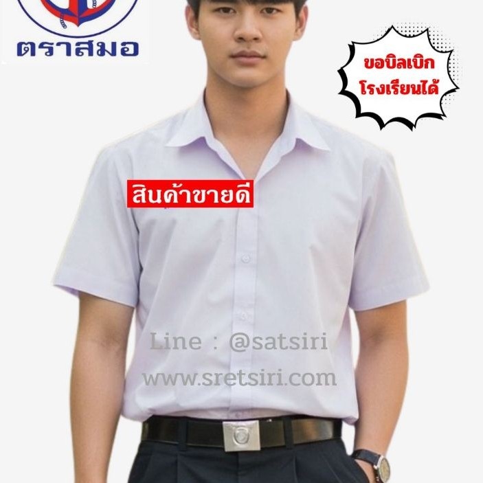 เสื้อนักเรียนเชิ้ตชาย ตราสมอ⚓️ของแท้ (ขอบิลเบิกได้ทุกโรงเรียน พร้อมจัดส่งด่วนทุกวัน)
