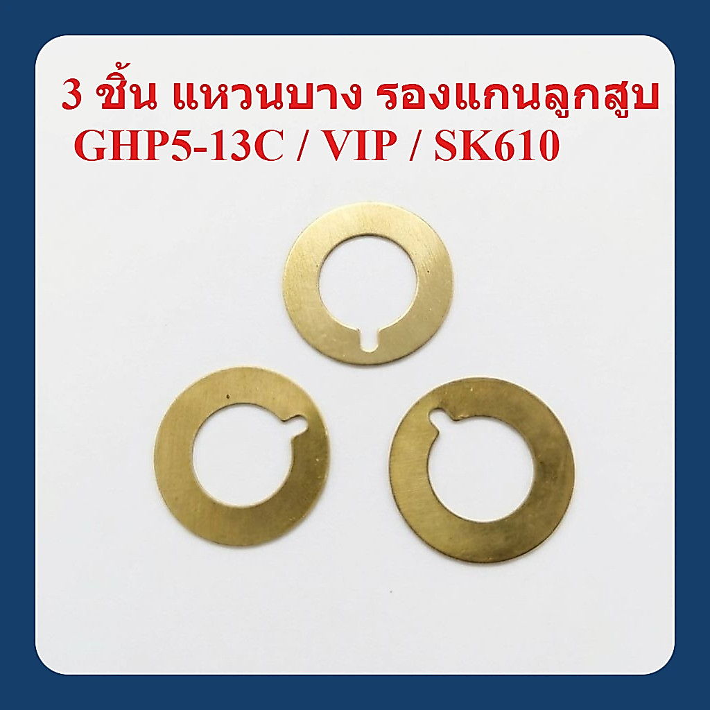 แหวนบาง #160 3 ชิ้น เครื่องฉีดน้ำแรงดันสูง 130 บาร์ GHP5-13C : Bosch / VIP BLU610 / SK610