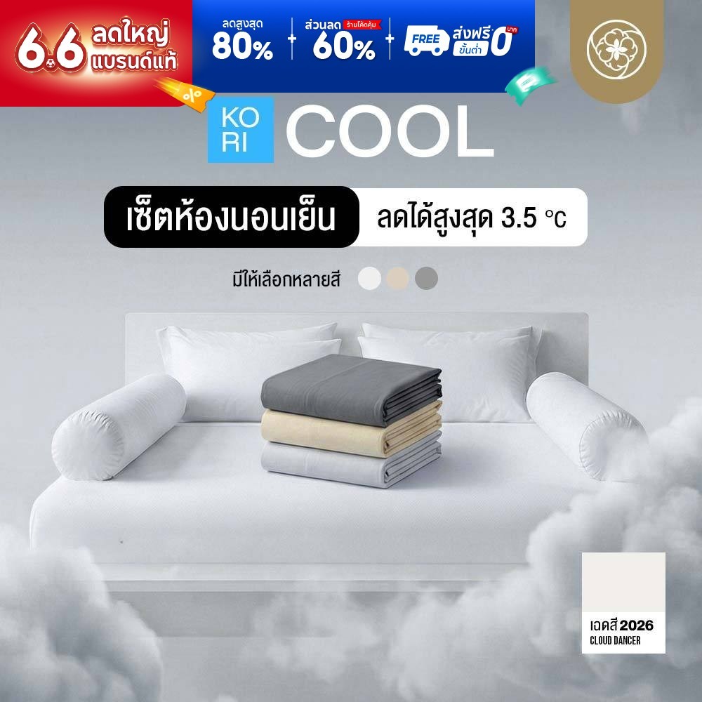 Orientas Kori Cool ชุดผ้าปูที่นอน (ครบเซ็ต) ลด 3.5 องศา เย็นสบาย นุ่ม ไม่ระคายเคืองผิว ไม่ติดขนสัตว์