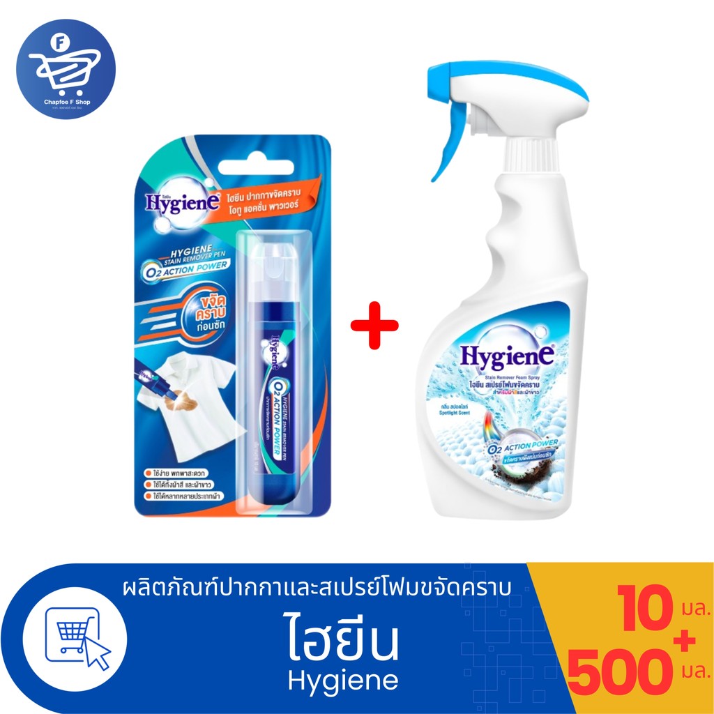 (เซ็ตคู่) Hygiene ไฮยีนปากกาขจัดคราบ 10 มล. กับ สเปรย์โฟมขจัดคราบ สำหรับผ้าสีและผ้าขาว 500 มล.