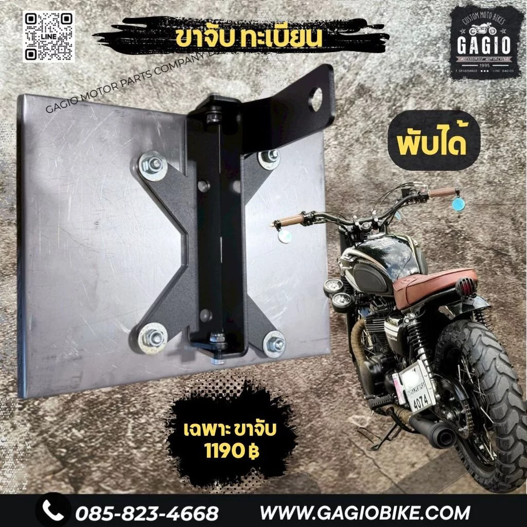 ขายึดทะเบียน พับได้ แข็งแรง วินเทจ Custom ทุกรุ่น
