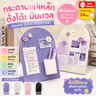 กระดานแม่เหล็กตั้งโต๊ะ มินิมอล กระดานแม่เหล็กตั้งโต๊ะ Destop message board กระดานติดโน๊ต แปะโน๊ต เตือนค