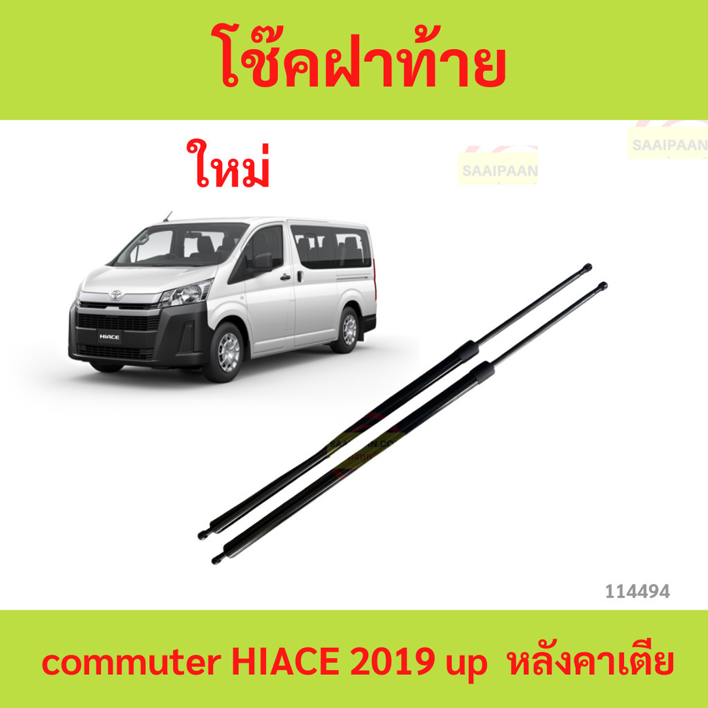ราคาต่อคู่ ไม่มีขา โช๊คฝาท้าย commuter 2019 หลังคาเตีย  hiace low roof รถตู้
