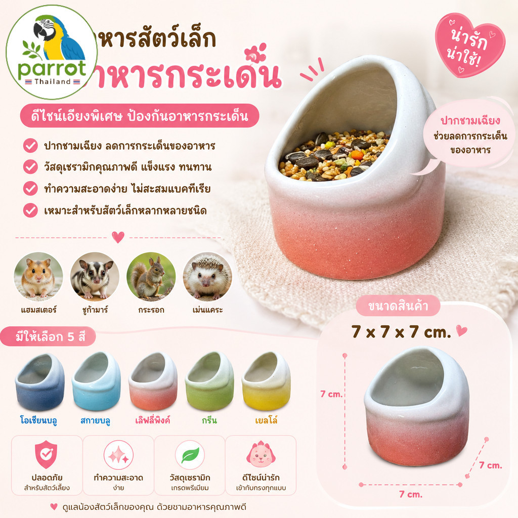 parrot.thailand ชามอาหารนกแก้ว ชามแฮมสเตอร์ ชามเซรามิกกันอาหารกระเด็น ดีไซน์น่ารักสไตล์พาสเทล ขนาด 7cm