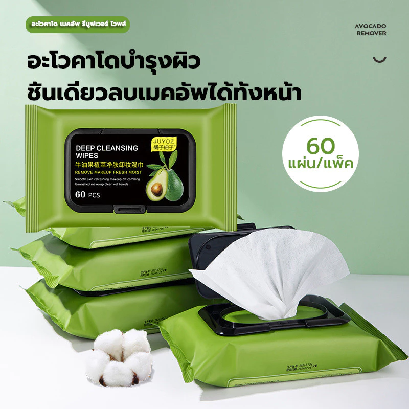แผ่นทำความสะอาดเช็ดเครื่องสำอางค์ น้ำยาล้างเครื่องสำอาง อะโวคาโด 60 เเผ่น 🥑avocado' Makeup Remover wipes