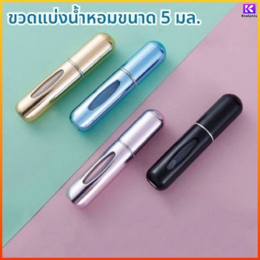 K.L. ขวดแบ่งน้ำหอมอลูมิเนียมขนาดเล็ก ขวดเปล่าสำหรับเครื่องสำอางเดินทางหรือต่างจังหวัด