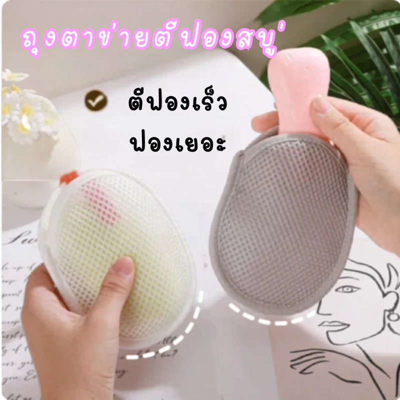 TT HOME01 ถุงตีฟองสบู่ ถุงตาข่ายตีฟอง ฟองนุ่มไม่ระคายเคือง เหมาะกับทุกสภาพผิว ใช้ได้ทั้งเด็กและผู้ใหญ่ ซักง่าย แห้งไว