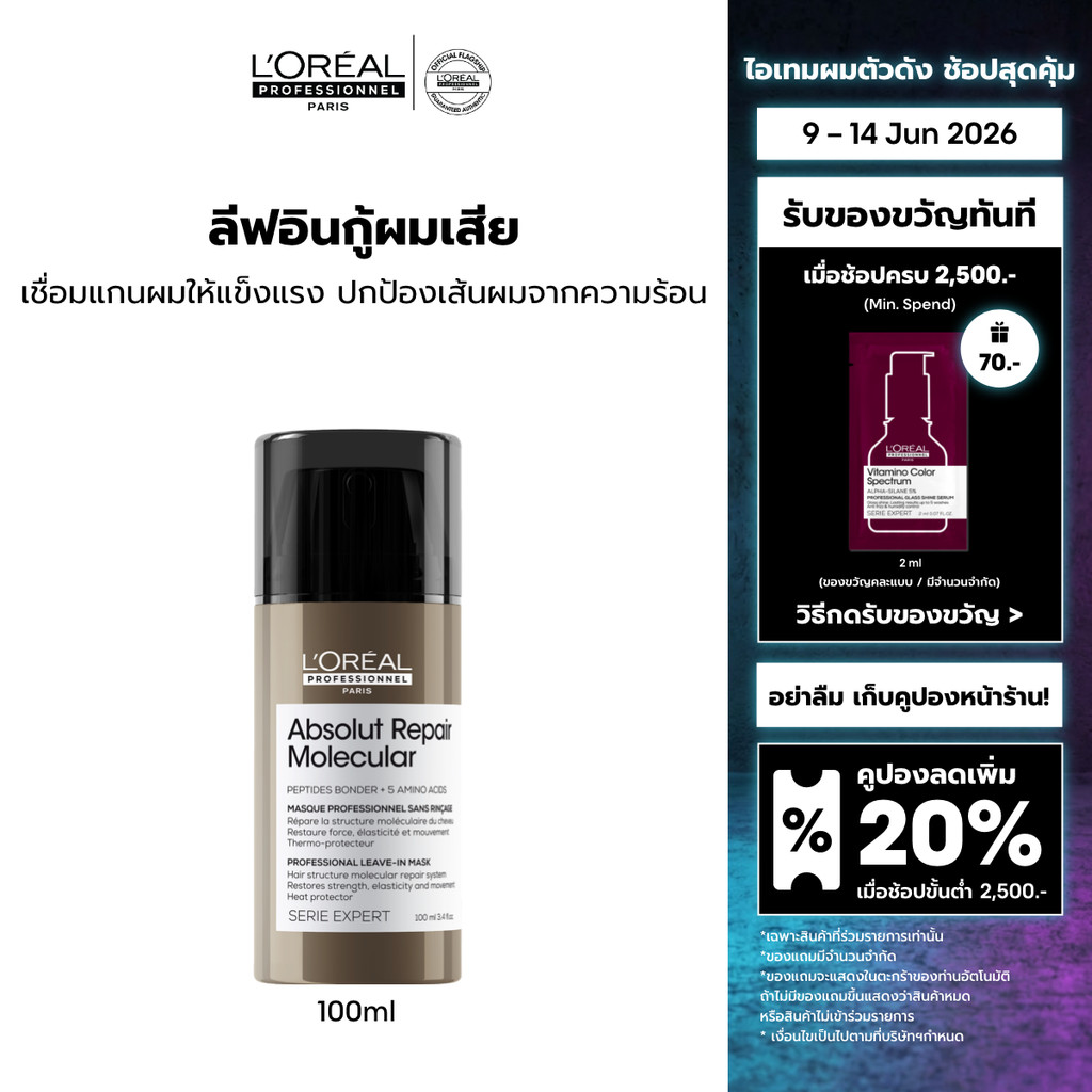L'Oreal Professionnel Absolut Repair Molecular Leave-in Cream ครีมกันความร้อนสำหรับผมเสียมากจากการทำเคมี 100ml
