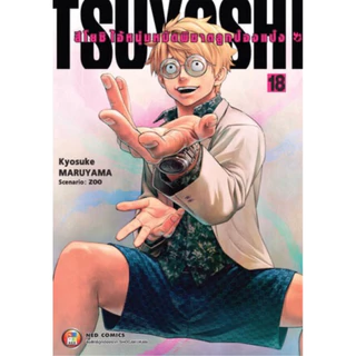 [เล่ม 21 พร้อมส่ง] TSUYOSHI สึโยชิ ไอ้หนุ่มหมัดพิฆาตลูกป๋องแป๋ง เล่ม 1-16 [แยกเล่ม][หนังสือการ์ตูน]ใหม่ มือหนึ่ง