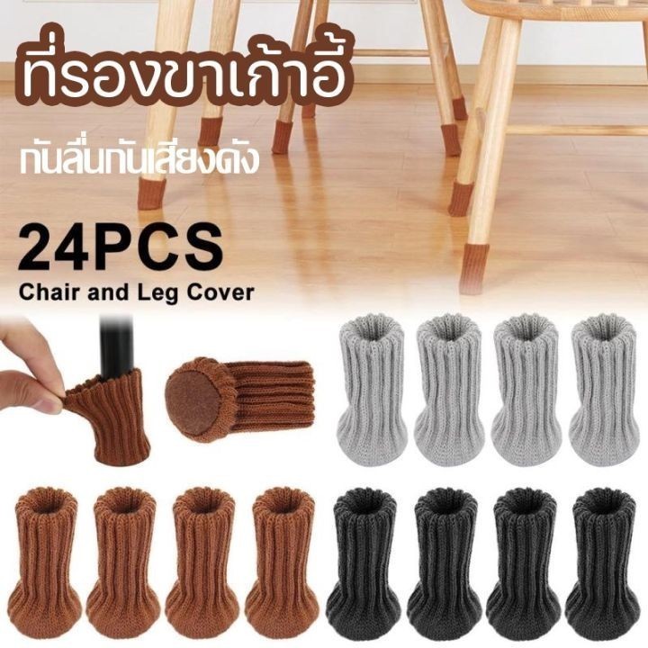 LoomLab 24PCS ถุงเท้าโพลีเอสเตอร์ ที่รองขาเก้าอี้ ที่รองขาโต๊ะ หนาขึ้น กันลื่นกันเสียงดัง สําหรับตกแต่งบ้าน JoyTray