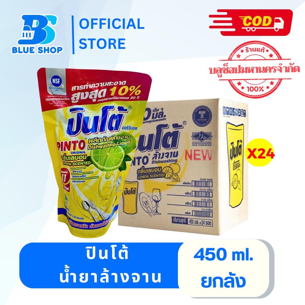 (ยกลัง) น้ำยาล้างจาน​ปินโต้​ ​PINTO​ 24​ ถุง​ ปริมาณ​สุทธิ​ 450​ มล./ถุง​ กลิ่นมะนาว​ ผลิตภัณฑ์​ล้างจาน​ น้ำยาล้างจาน