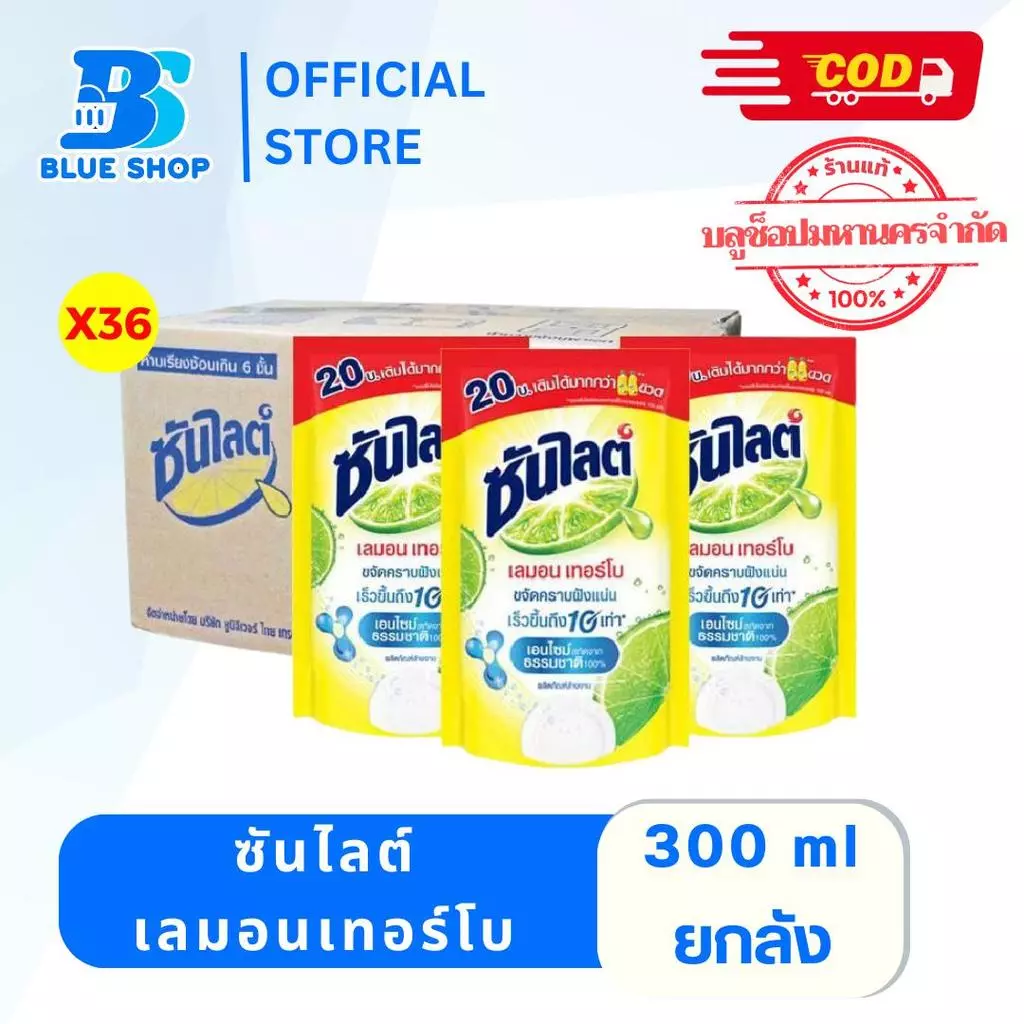 [ยกลัง 36 ถุง]ซันไลต์เลมอนเทอร์โบ น้ำยาล้างจานถุงเติมขนาด 300 มล.