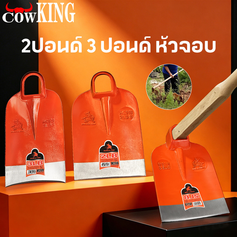 COW KING จอบถากหญ้าเหล็กหนา 2LB/3LB จอบสวนจอบเกษตร ไม่บิดไม่หัก ทนทานยาวนาน เหมาะขุดดิน ถากหญ้า ทำสวนและไร่